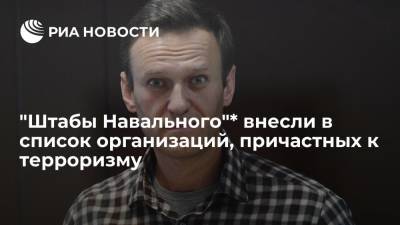 "Штабы Навального"* внесли в список организаций, причастных к терроризму
