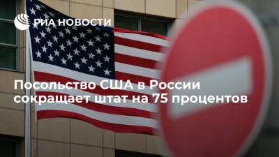 Посольство США в России сокращает штат на 75 процентов
