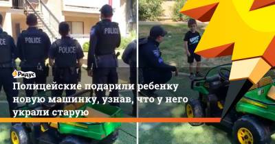 Полицейские подарили ребенку новую машинку, узнав, что у него украли старую