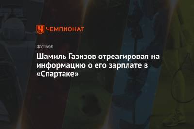 Шамиль Газизов отреагировал на информацию о его зарплате в «Спартаке»