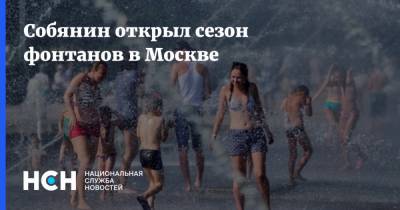 Собянин открыл сезон фонтанов в Москве