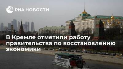 В Кремле отметили работу правительства по восстановлению экономики