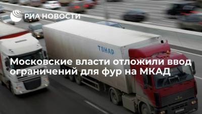 Московские власти отложили ввод ограничений для фур на МКАД