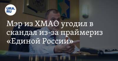 Мэр из ХМАО угодил в скандал из-за праймериз «Единой России»