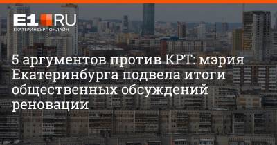 5 аргументов против КРТ: мэрия Екатеринбурга подвела итоги общественных обсуждений реновации