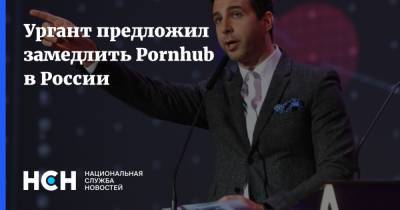 Ургант предложил замедлить Pornhub в России