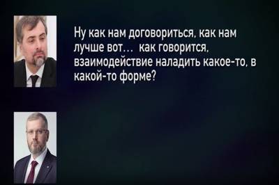 Вилкул и Сурков обсуждали "взаимодействие" после выборов в Раду – аудио