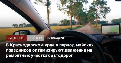 В Краснодарском крае в период майских праздников оптимизируют движение на ремонтных участках автодорог