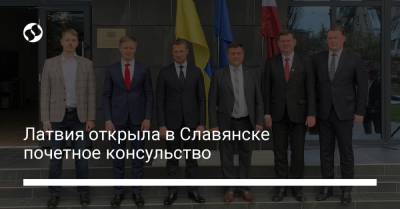 Латвия открыла в Славянске почетное консульство