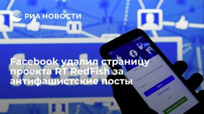 Facebook удалил страницу проекта RT RedFish за антифашистские посты