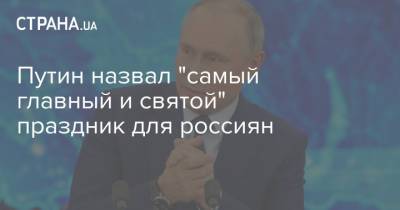Путин назвал "самый главный и святой" праздник для россиян