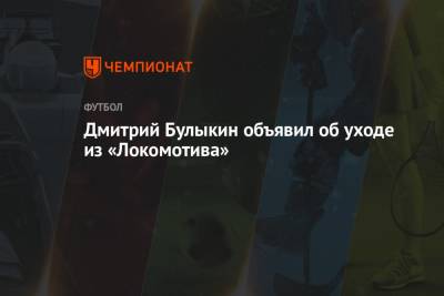 Дмитрий Булыкин объявил об уходе из «Локомотива»