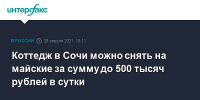 Коттедж в Сочи можно снять на майские за сумму до 500 тысяч рублей в сутки