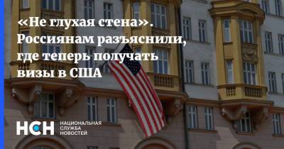 «Не глухая стена». Россиянам разъяснили, где теперь получать визы в США