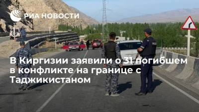 В Киргизии заявили о 31 погибшем в конфликте на границе с Таджикистаном