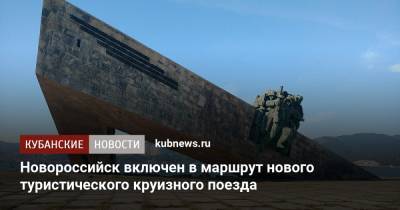 Новороссийск включен в маршрут нового туристического круизного поезда
