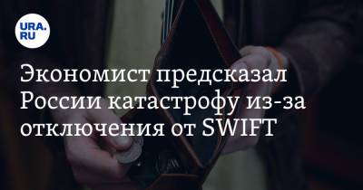 Экономист предсказал России катастрофу из-за отключения от SWIFT