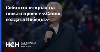 Собянин открыл на mos.ru проект «Слово солдата Победы»