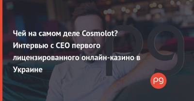 Чей на самом деле Cosmolot? Интервью с CEO первого лицензированного онлайн-казино в Украине