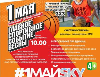 В субботу на Театральной площади Ростова пройдет фестиваль спорта #1МАЙSKAY