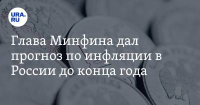 Глава Минфина дал прогноз по инфляции в России до конца года