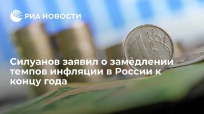 Силуанов заявил о замедлении темпов инфляции в России к концу года