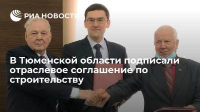 В Тюменской области подписали отраслевое соглашение по строительству
