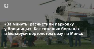 «За минуты расчистили парковку у больницы». Как тяжелых больных в Беларуси вертолетом везут в Минск