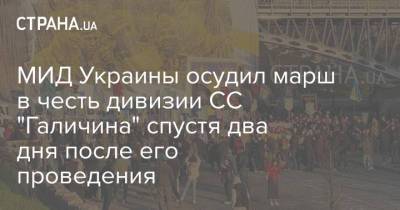 МИД Украины осудил марш в честь дивизии СС "Галичина" спустя два дня после его проведения