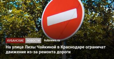 На улице Лизы Чайкиной в Краснодаре ограничат движение из-за ремонта дороги