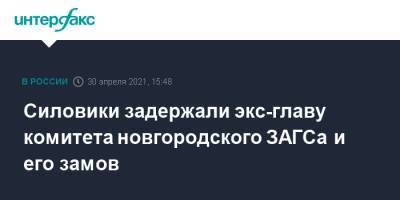 Силовики задержали экс-главу комитета новгородского ЗАГСа и его замов