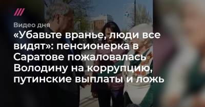 «Убавьте вранье, люди все видят»: пенсионерка в Саратове пожаловалась Володину на коррупцию, путинские выплаты и ложь
