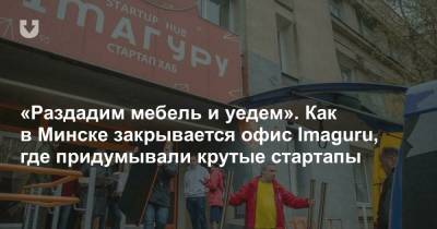 «Раздадим мебель и уедем». Как в Минске закрывается офис Imaguru, где придумывали крутые стартапы
