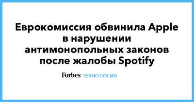 Еврокомиссия обвинила Apple в нарушении антимонопольных законов после жалобы Spotify