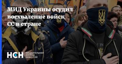 МИД Украины осудил восхваление войск СС в стране