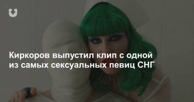 Киркоров выпустил клип с одной из самых сексуальных певиц СНГ