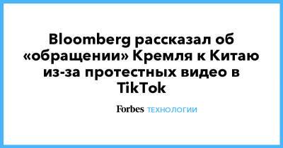 Bloomberg рассказал об «обращении» Кремля к Китаю из-за протестных видео в TikTok