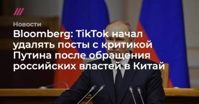 Владимир Путин - Джо Байден - Bloomberg: TikTok начал удалять посты с критикой Путина после обращения российских властей в Китай - tvrain.ru