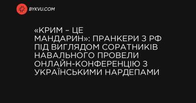 «Крим – це мандарин»: пранкери з РФ під виглядом соратників Навального провели онлайн-конференцію з українськими нардепами