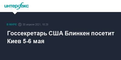 Госсекретарь США Блинкен посетит Киев 5-6 мая