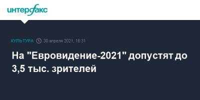 На "Евровидение-2021" допустят до 3,5 тыс. зрителей - interfax.ru - Москва - Голландия - Роттердам