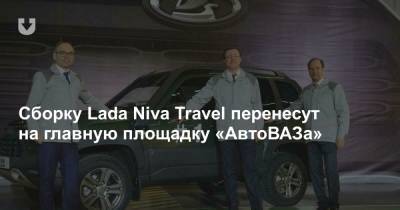 Сборку Lada Niva Travel перенесут на главную площадку «АвтоВАЗа»