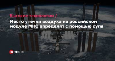 Высокие технологии. Место утечки воздуха на российском модуле МКС определят с помощью супа