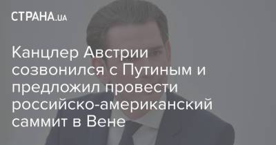 Канцлер Австрии созвонился с Путиным и предложил провести российско-американский саммит в Вене