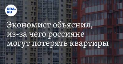 Экономист объяснил, из-за чего россияне могут потерять квартиры