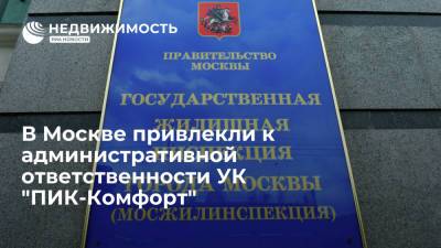 В Москве привлекли к административной ответственности УК "ПИК-Комфорт"