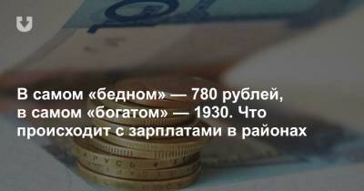 В самом «бедном» — 780 рублей, в самом «богатом» — 1930. Что происходит с зарплатами в районах