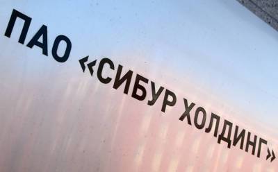 СИБУР совместно с пятью вузами РФ запустит программу подготовки специалистов химической отрасли