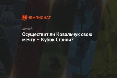 Осуществит ли Ковальчук свою мечту — Кубок Стэнли?