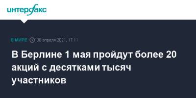 В Берлине 1 мая пройдут более 20 акций с десятками тысяч участников